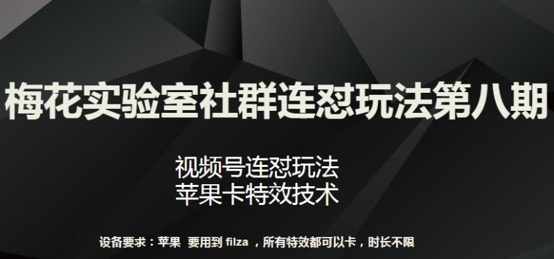 梅花实验室社群连怼玩法第八期，视频号连怼玩法 苹果卡特效技术【揭秘】-秀人资源网