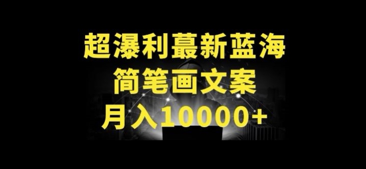 超暴利最新蓝海简笔画配加文案 月入10000+【揭秘】-整合资源网