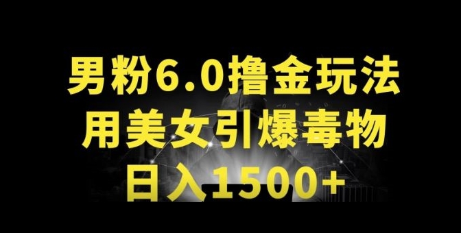 男粉6.0.革新玩法，一天收入1500+，用美女引爆得物APP【揭秘】-整合资源网