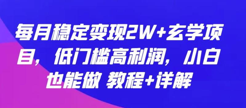 每月稳定变现2W+玄学项目，低门槛高利润，小白也能做 教程+详解【揭秘】-秀人资源网