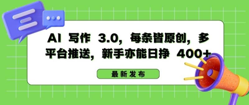 AI 写作 3.0.每条皆原创，多平台推送，新手亦能日挣 400+【揭秘】-秀人资源网