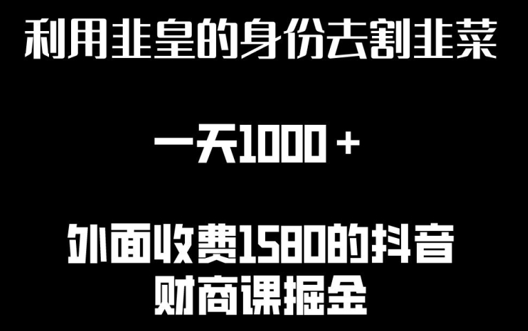 利用非皇的身份去割韭菜，一天1000+(附详细资源)【揭秘】-整合资源网