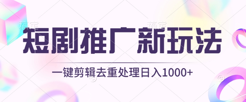 短剧推广新玩法，不剪辑，工具助力一键过原创，日入1000+【揭秘】-秀人资源网