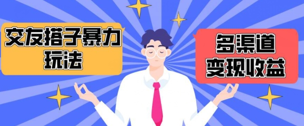 搭子交友群暴力变现玩法，抖音快手等多渠道变现玩法，月收益轻松突破1.6W+【揭秘】-秀人资源网