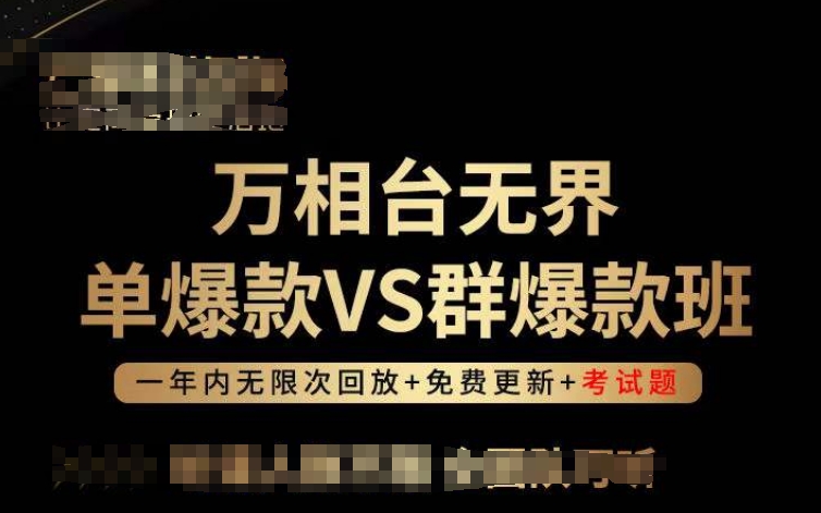 万相台无界单爆款VS群爆款班，选择大于努力，让团队事半功倍!-秀人资源网