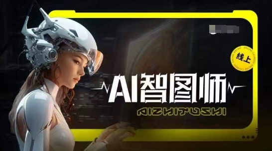 Ai智图师 Midjourney版，利用Midjourney实现AI创作-秀人资源网