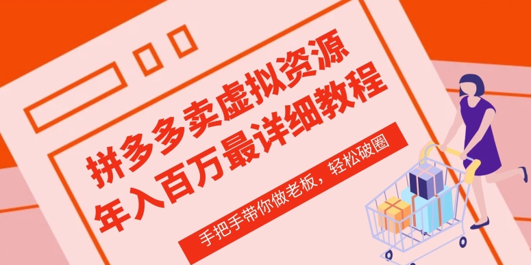 拼多多店铺—虚拟类目从0-1实操详细课程，价值1680-秀人资源网