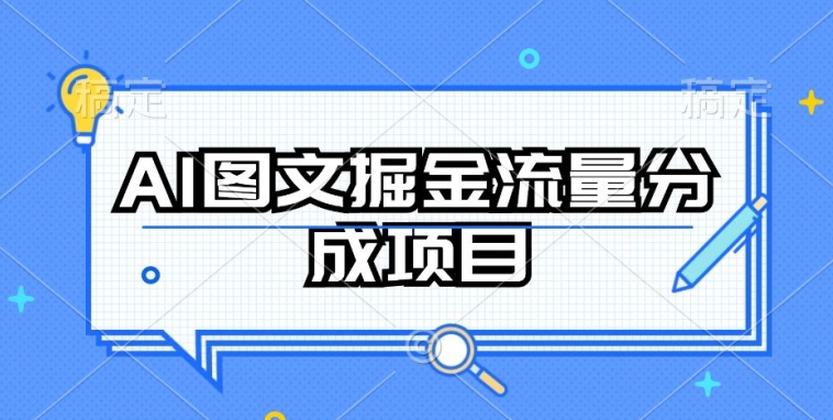 AI图文掘金流量分成项目，持续收益操作【揭秘】-秀人资源网