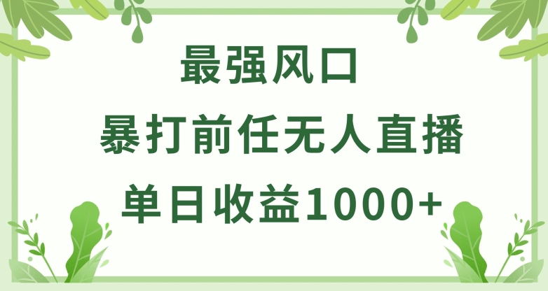 暴打前任小游戏无人直播单日收益1000+，收益稳定，爆裂变现，小白可直接上手【揭秘】-整合资源网