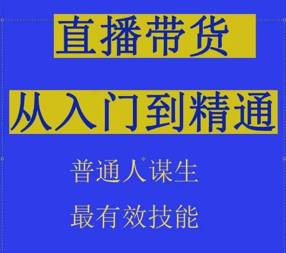 2024抖音直播带货直播间拆解抖运营从入门到精通，普通人谋生最有效技能-秀人资源网