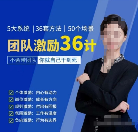 黄景：团队激励36计-Get职场竞争力，进阶管理高手-秀人资源网