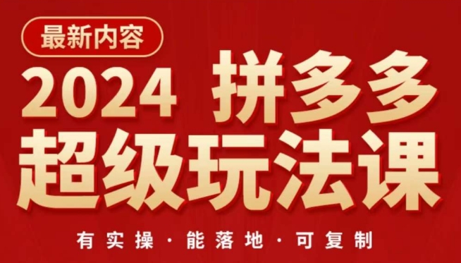 2024拼多多超级玩法课，​让你的直通车扭亏为盈，降低你的推广成本-整合资源网