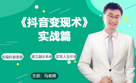 0基础每天10分钟，教你抖音带货实战术，月入3W+-秀人资源网