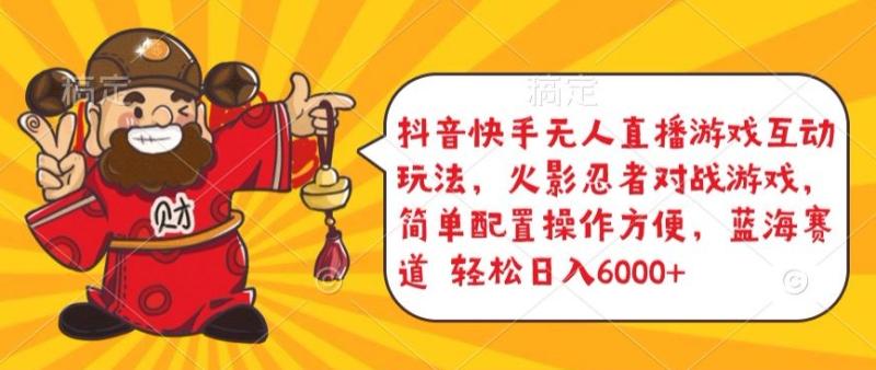 抖音快手无人直播游戏互动玩法，火影忍者对战游戏，简单配置，操作快速，轻松日入5000+【揭秘】-整合资源网