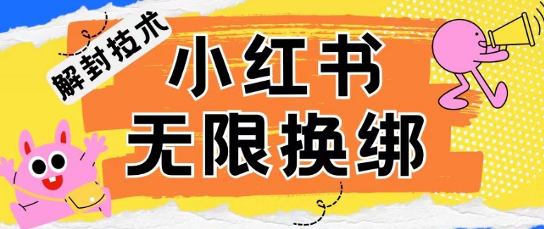 小红书、账号封禁，解封无限换绑技术【揭秘】-整合资源网