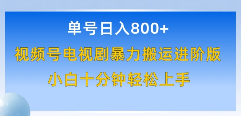 单号日赚800+，视频号电视剧暴力搬运进阶版，100%过原创，小白十分钟也能轻松入手【揭秘】-秀人资源网