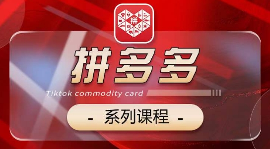 2024拼多多系列课，【基础】【运营】【活动】【推广】【玩法】5大模块-秀人资源网