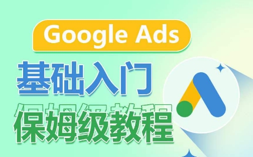 Google Ads基础入门保姆级教程，​系统拆解广告形式，关键词的商业认知，谷歌广告结构-整合资源网