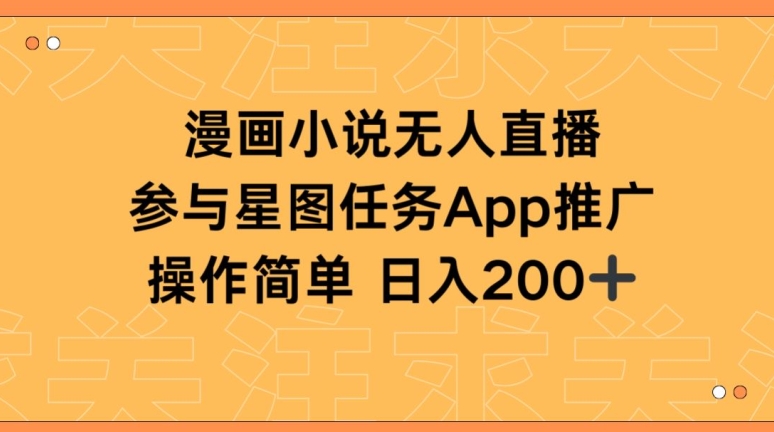 漫画小说半无人直播，参与星图任务，日入200+【揭秘】-秀人资源网