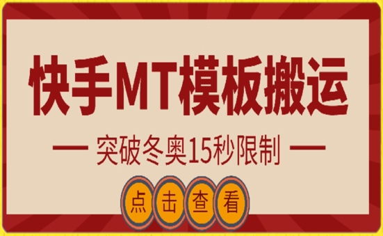 快手搬运技术：MT模板搬运，突破冬奥15秒限制【揭秘】-整合资源网