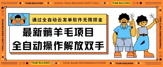 最新薅羊毛项目通过全自动云发单软件在羊毛平台无限捞金日入200+【揭秘】-秀人资源网