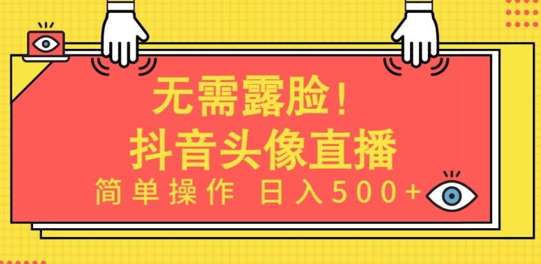 无需露脸，Ai头像直播项目，简单操作日入500+【揭秘】-秀人资源网