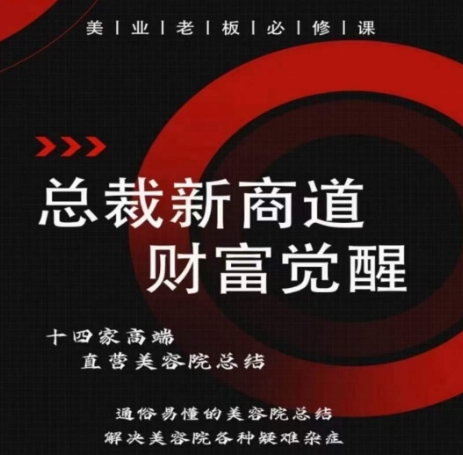总裁新商道(美业老板必修课)，通俗易懂的美容院总结，解决美容院各种疑难杂症-秀人资源网