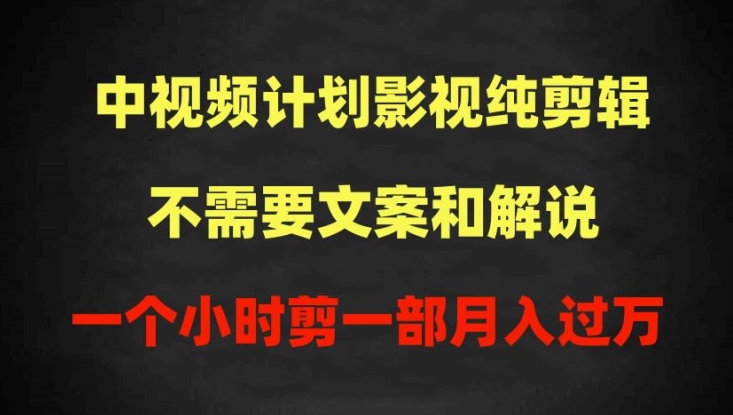 中视频计划影视纯剪辑，不需要文案和解说，一个小时剪一部，100%过原创月入过万【揭秘】-秀人资源网