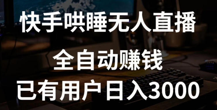 快手哄睡无人直播+独家挂载技术，已有用户日入3000+【赚钱流程+直播素材】【揭秘】-秀人资源网