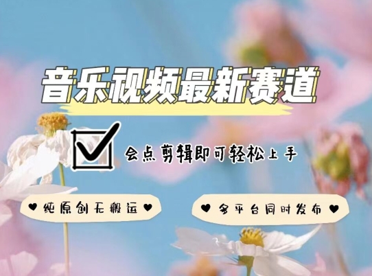 音乐视频赛道最新玩法，纯原创不违规，可所有平台同时发布，会点剪辑即可轻松拿捏【揭秘】-秀人资源网