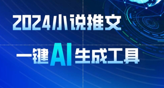 2024小说推文，一键AI生成，无脑操作8分钟一个视频，一天轻松收入1900+(附教程+AI工具)【揭秘】-秀人资源网