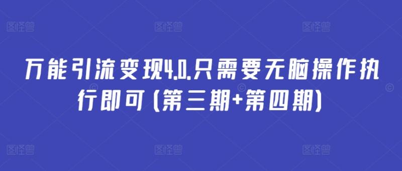 万能引流变现4.0.只需要无脑操作执行即可(第三期+第四期)-秀人资源网