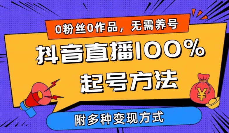 抖音直播100%起号方法 0粉丝0作品当天破千人在线 多种变现方式【揭秘】-秀人资源网