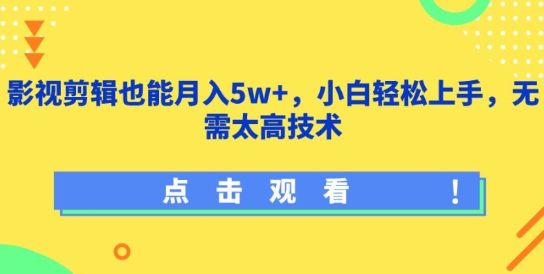 影视剪辑也能月入5w+，小白轻松上手，无需太高技术【揭秘】-秀人资源网