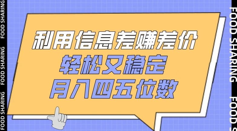 利用信息差赚差价，轻松又稳定，月入四五位数【揭秘】-秀人资源网