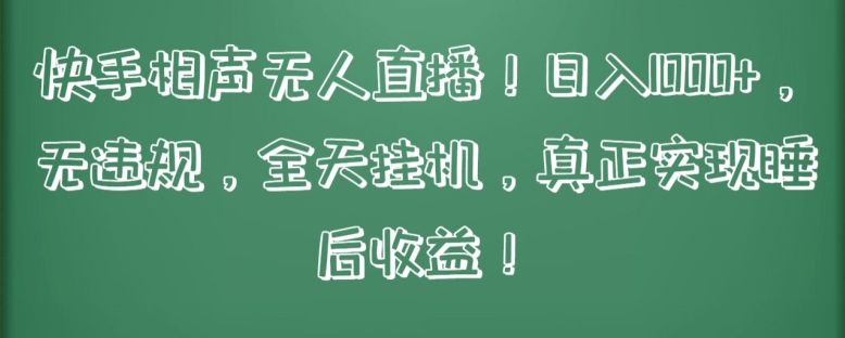 快手相声无人直播，日入1000+，无违规，全天挂机，真正实现睡后收益【揭秘】-秀人资源网