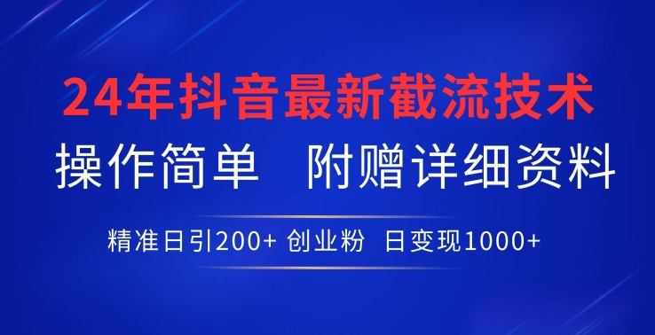 24年最新抖音截流技术，精准日引200+创业粉，操作简单附赠详细资料【揭秘】-整合资源网