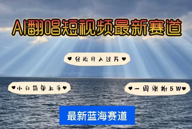 AI翻唱，短视频最新赛道，一周轻松涨粉5W，小白即可上手，轻松月入过万【揭秘】-整合资源网