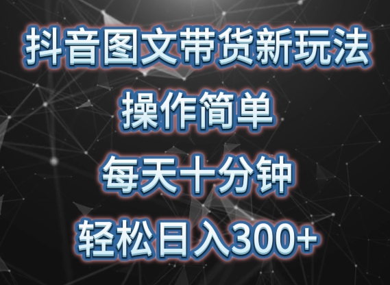 抖音图文带货新玩法， 操作简单，每天十分钟，轻松日入300+，可矩阵操作【揭秘】-秀人资源网
