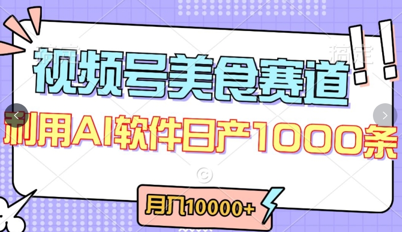 视频号创作者分成，美食赛道，最新玩法，轻松过原创，条条爆款，月入一万+【揭秘】-整合资源网
