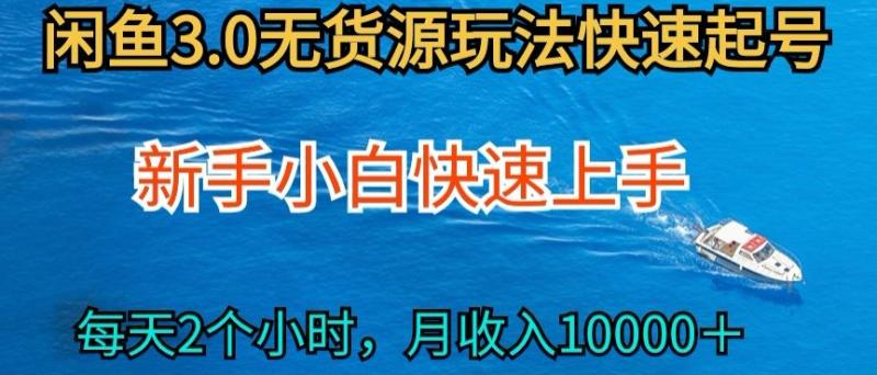 2024最新闲鱼无货源玩法，从0开始小白快手上手，每天2小时月收入过万【揭秘】-秀人资源网