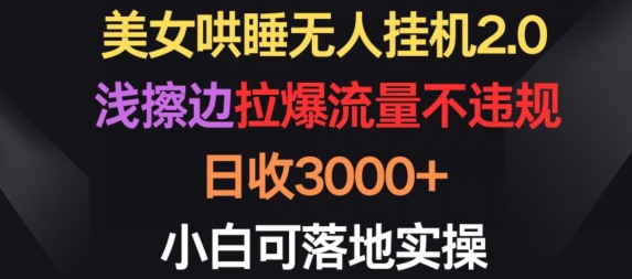 美女哄睡无人挂机2.0.浅擦边拉爆流量不违规，日收3000+，小白可落地实操【揭秘】-整合资源网
