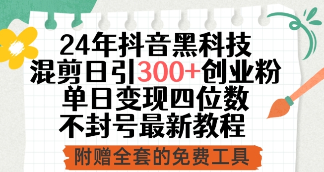 24年抖音黑科技混剪日引300+创业粉，单日变现四位数不封号最新教程【揭秘】-秀人资源网