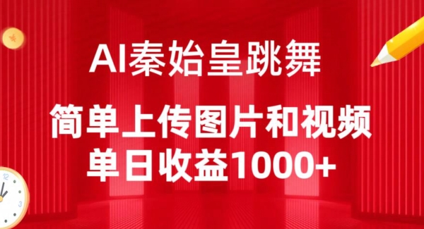 AI秦始皇跳舞，简单上传图片和视频，单日收益1000+【揭秘】-整合资源网