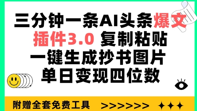 三分钟一条AI头条爆文，插件3.0 复制粘贴一键生成抄书图片 单日变现四位数【揭秘】-整合资源网