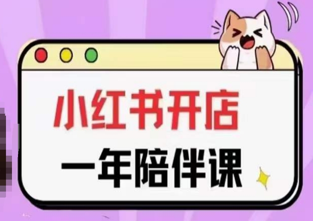 三九小红书开店一年陪伴课(更新)，从0到1玩赚小红书开店-秀人资源网