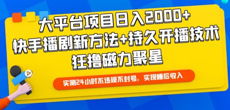 大平台项目日入2000+，快手播剧新方法+持久开播技术，狂撸磁力聚星【揭秘】-秀人资源网