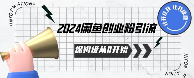 2024保姆级从0开始闲鱼创业粉引流，保姆级从0开始【揭秘 】-秀人资源网