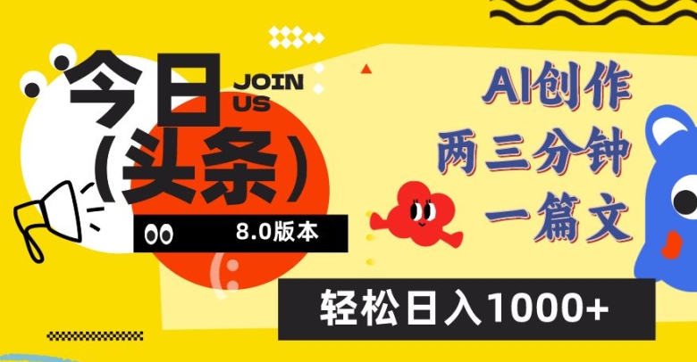 今日头条6.0玩法，AI一键创作改写，简单易上手，轻松日入1000+【揭秘】-秀人资源网