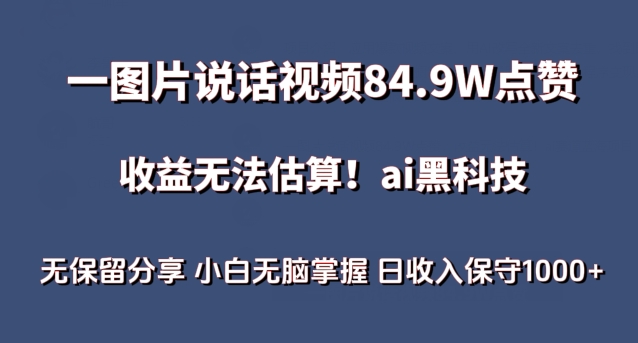 一图片说话视频84.9W点赞，收益无法估算，ai赛道蓝海项目，小白无脑掌握日收入保守1000+【揭秘】-整合资源网